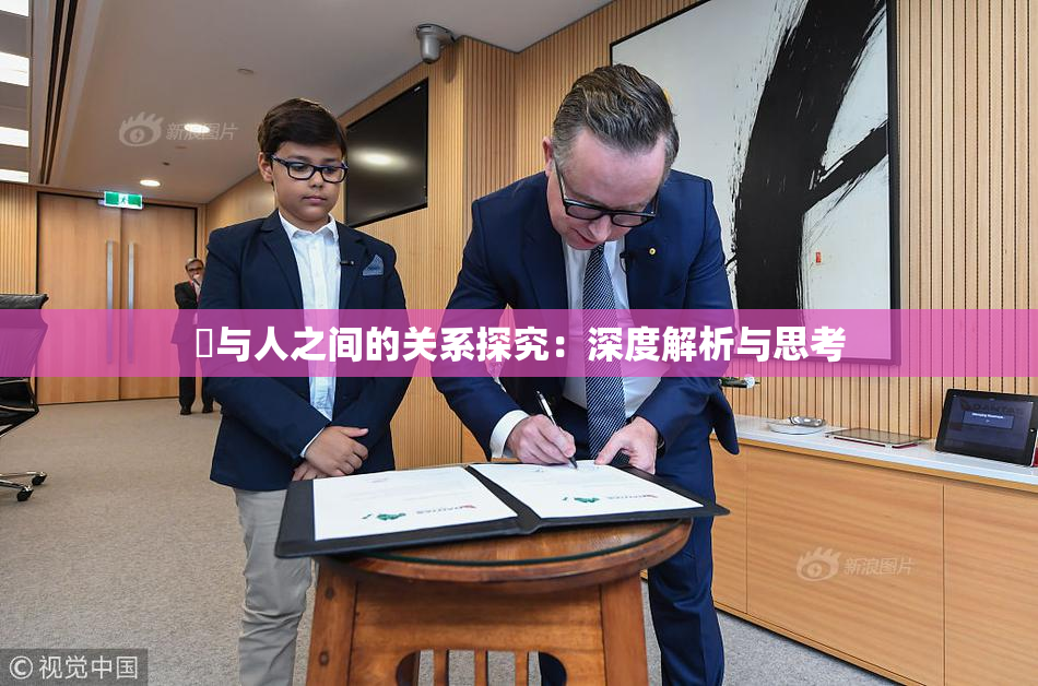 嘼与人之间的关系探究：深度解析与思考
