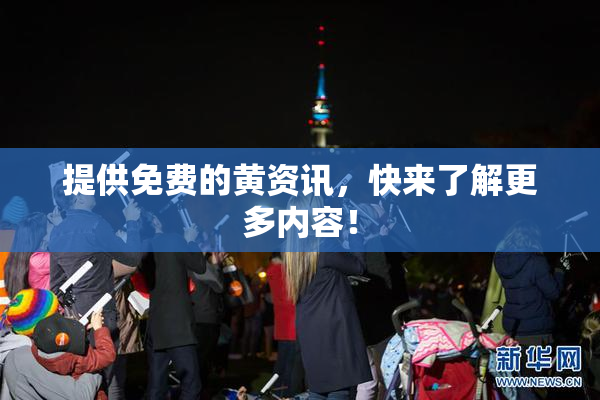 提供免费的黄资讯，快来了解更多内容！