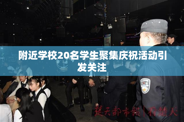 附近学校20名学生聚集庆祝活动引发关注