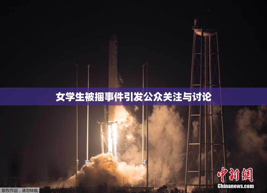 女学生被捆事件引发公众关注与讨论