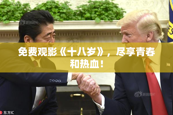 免费观影《十八岁》，尽享青春和热血！
