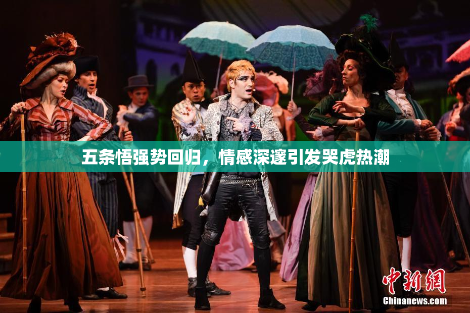 五条悟强势回归，情感深邃引发哭虎热潮