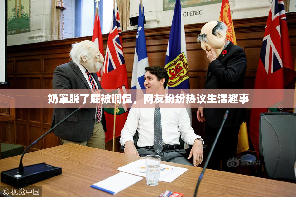 奶罩脱了屁被调侃，网友纷纷热议生活趣事