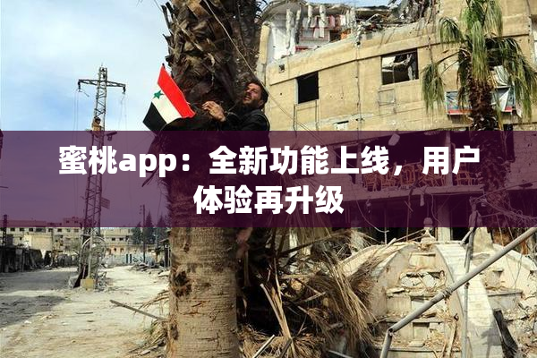 蜜桃app：全新功能上线，用户体验再升级