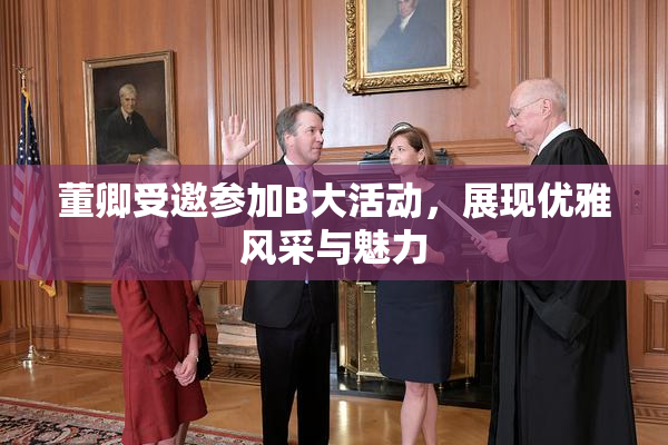 董卿受邀参加B大活动，展现优雅风采与魅力