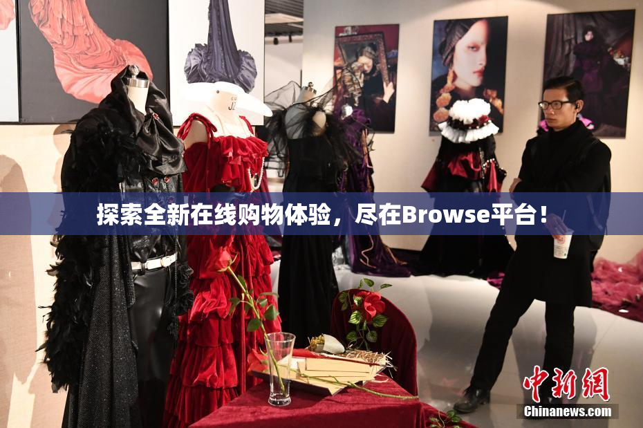 探索全新在线购物体验，尽在Browse平台！