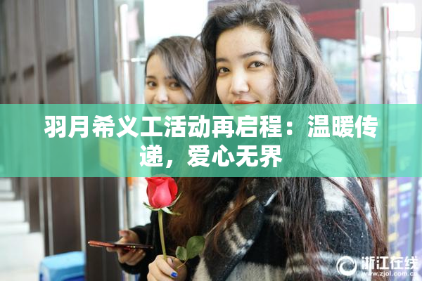 羽月希义工活动再启程：温暖传递，爱心无界