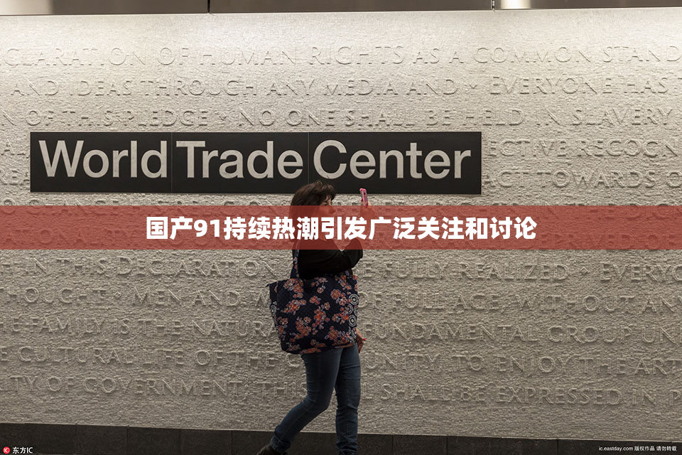 国产91持续热潮引发广泛关注和讨论