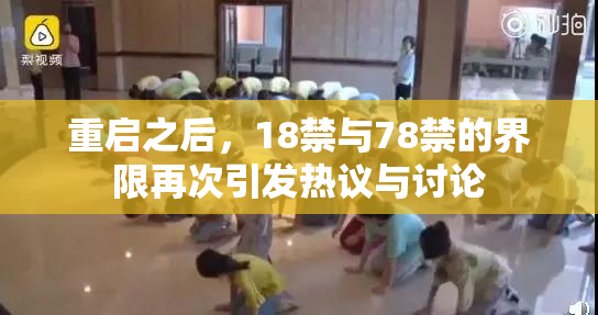 重启之后，18禁与78禁的界限再次引发热议与讨论