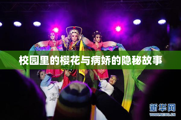 校园里的樱花与病娇的隐秘故事