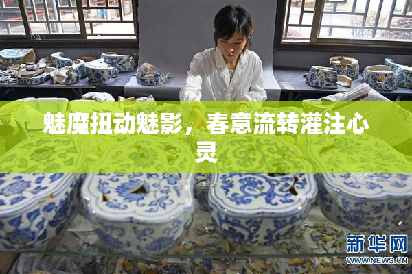 魅魔扭动魅影，春意流转灌注心灵