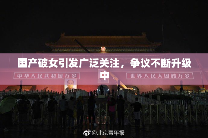 国产破女引发广泛关注，争议不断升级中