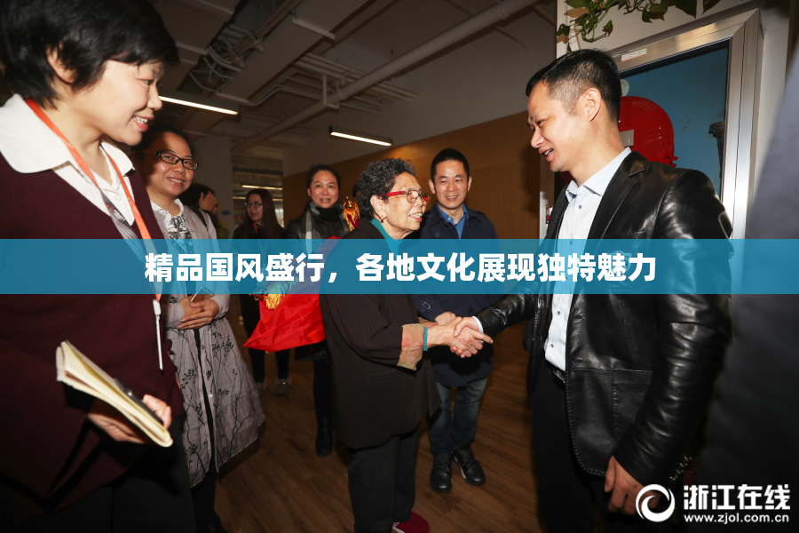 精品国风盛行，各地文化展现独特魅力