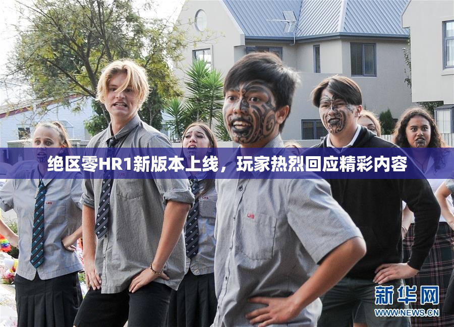 绝区零HR1新版本上线，玩家热烈回应精彩内容