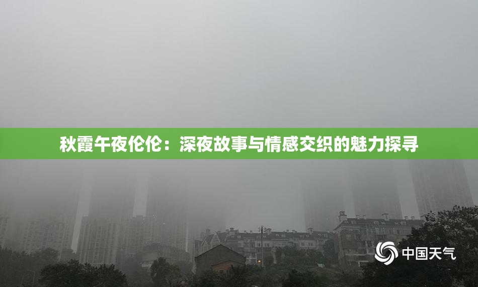秋霞午夜伦伦：深夜故事与情感交织的魅力探寻