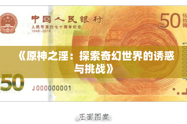 《原神之淫：探索奇幻世界的诱惑与挑战》