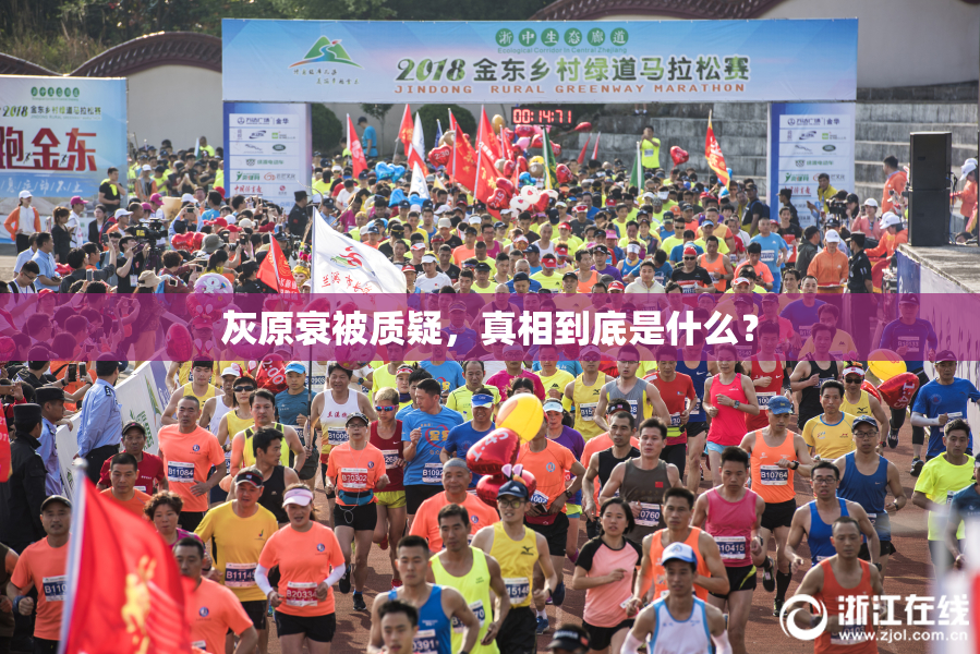 灰原衰被质疑，真相到底是什么？