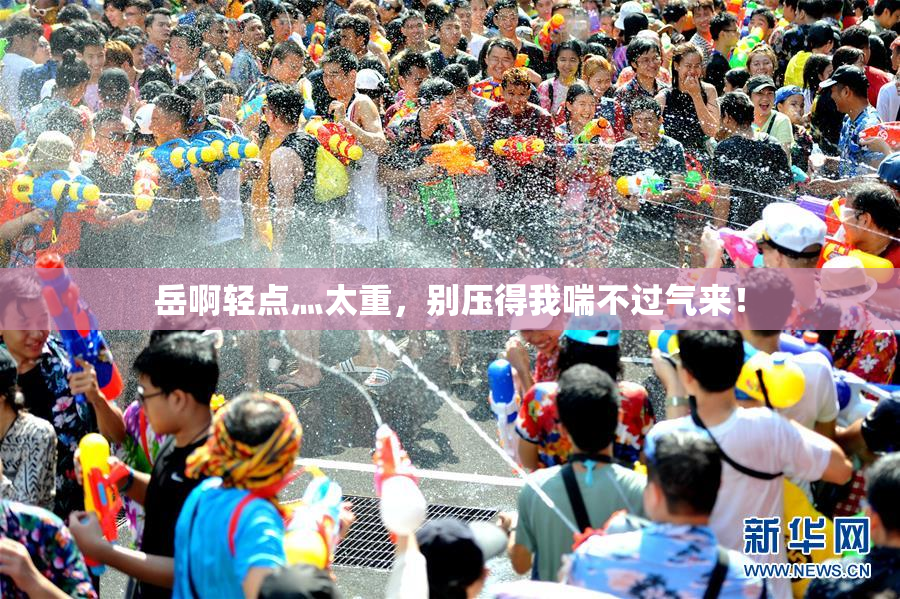 岳啊轻点灬太重，别压得我喘不过气来！