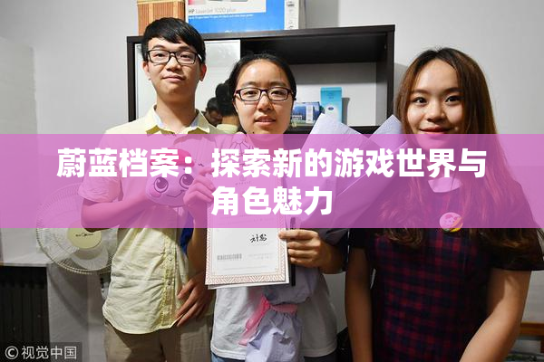 蔚蓝档案：探索新的游戏世界与角色魅力