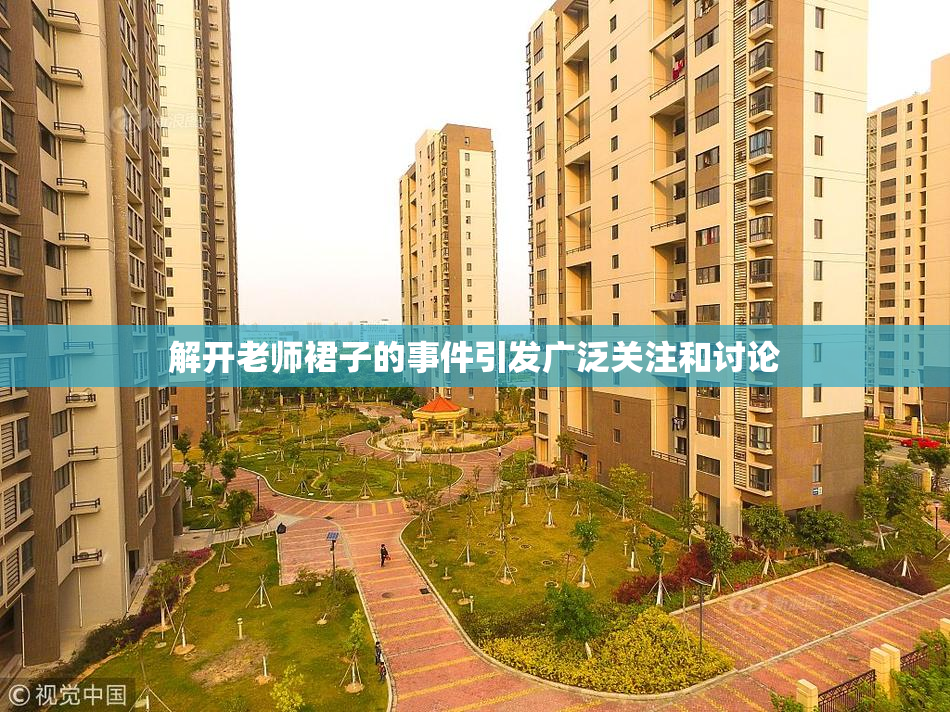 解开老师裙子的事件引发广泛关注和讨论