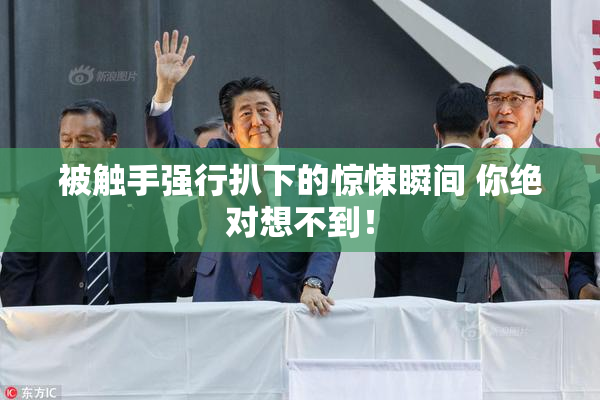 被触手强行扒下的惊悚瞬间 你绝对想不到！