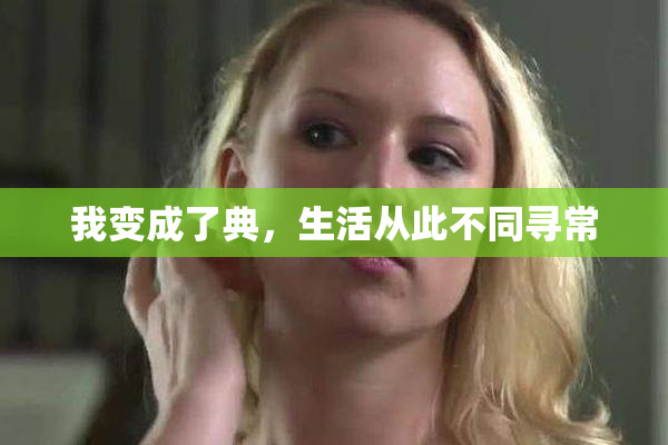 我变成了典，生活从此不同寻常