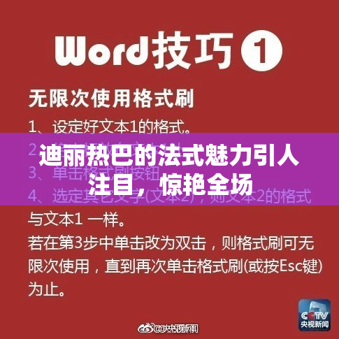 迪丽热巴的法式魅力引人注目，惊艳全场