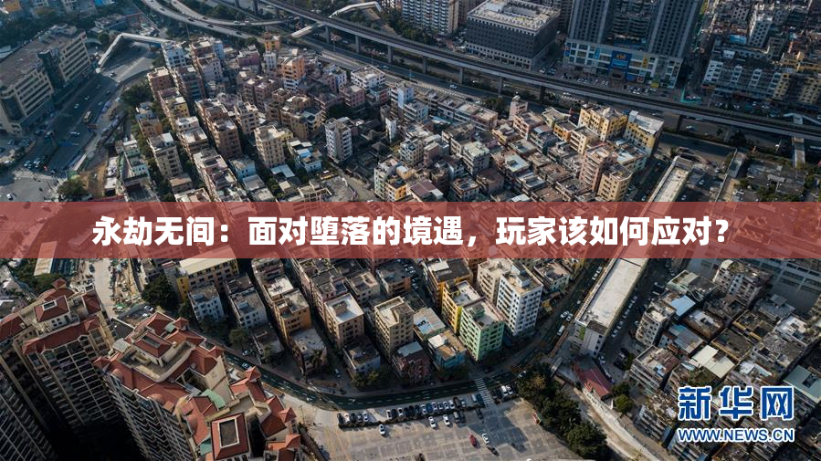 永劫无间：面对堕落的境遇，玩家该如何应对？