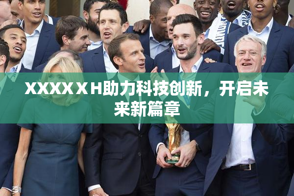 XXXXⅩH助力科技创新，开启未来新篇章