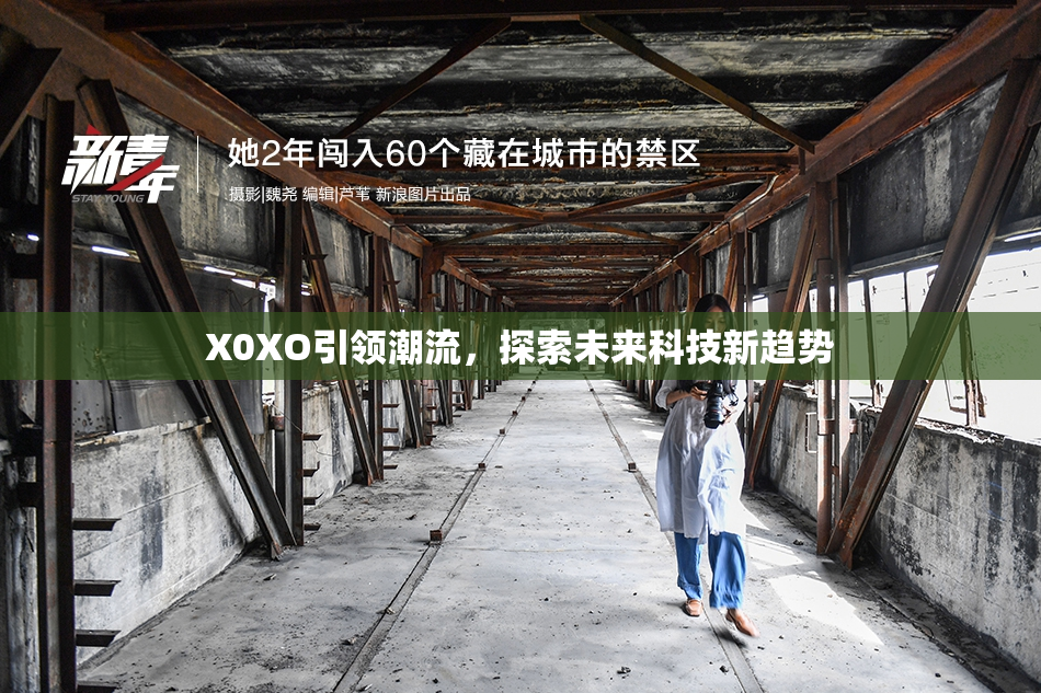 X0XO引领潮流，探索未来科技新趋势