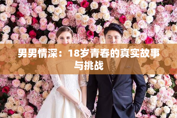 男男情深：18岁青春的真实故事与挑战
