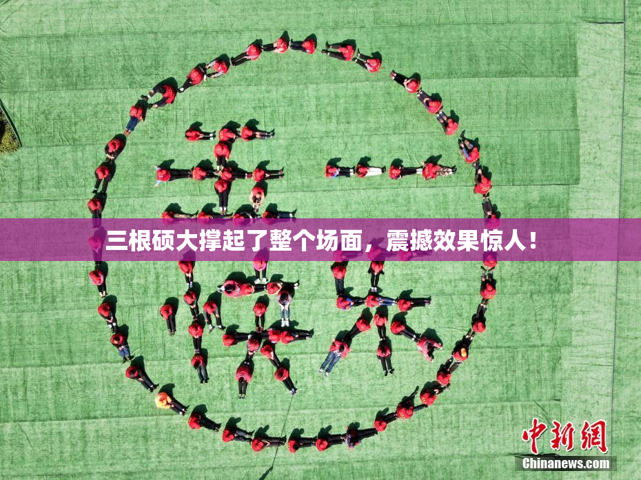 三根硕大撑起了整个场面，震撼效果惊人！