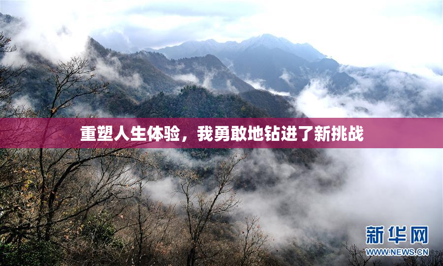 重塑人生体验，我勇敢地钻进了新挑战