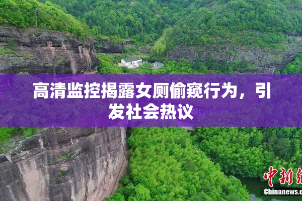 高清监控揭露女厕偷窥行为，引发社会热议