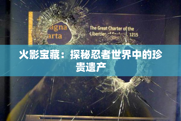 火影宝藏：探秘忍者世界中的珍贵遗产