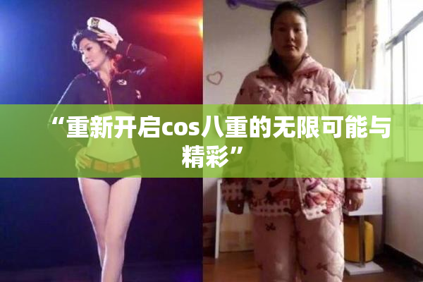 “重新开启cos八重的无限可能与精彩”