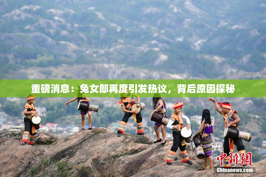 重磅消息：兔女郎再度引发热议，背后原因探秘