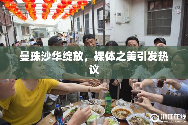 曼珠沙华绽放，裸体之美引发热议