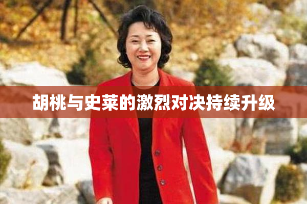 胡桃与史莱的激烈对决持续升级