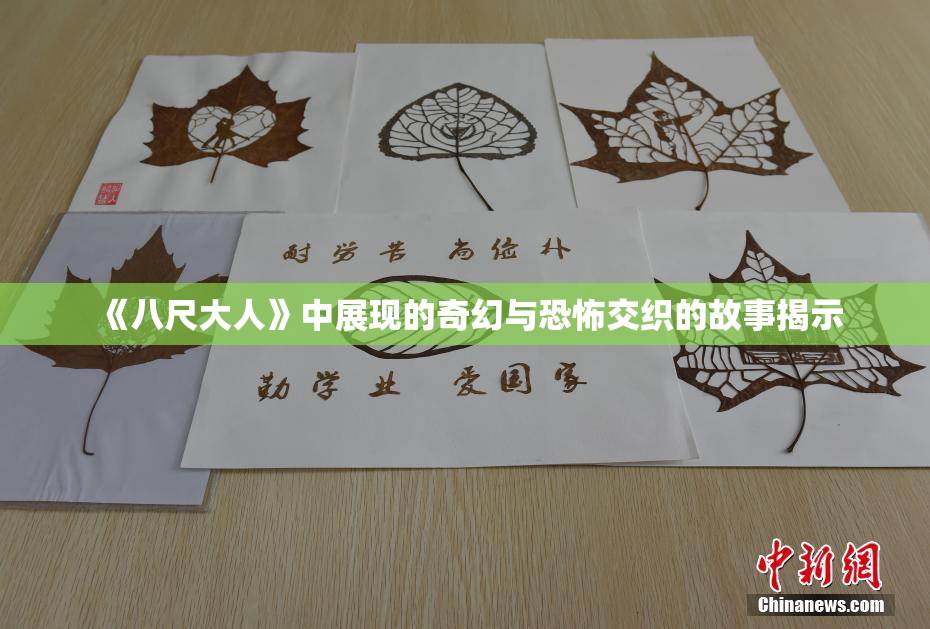 《八尺大人》中展现的奇幻与恐怖交织的故事揭示