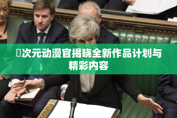 囧次元动漫官揭晓全新作品计划与精彩内容