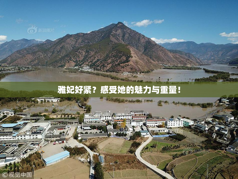 雅妃好紧？感受她的魅力与重量！