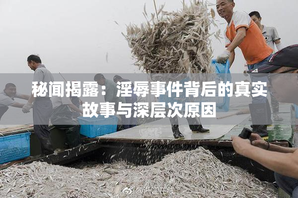 秘闻揭露：淫辱事件背后的真实故事与深层次原因