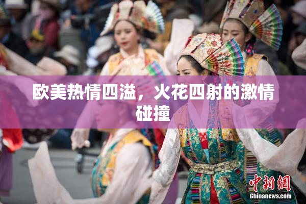欧美热情四溢，火花四射的激情碰撞