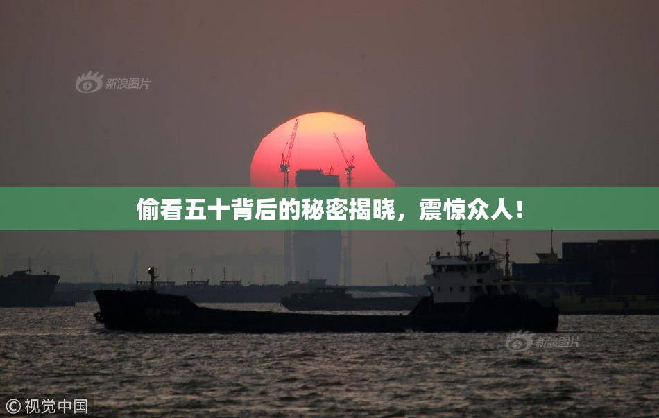 偷看五十背后的秘密揭晓，震惊众人！