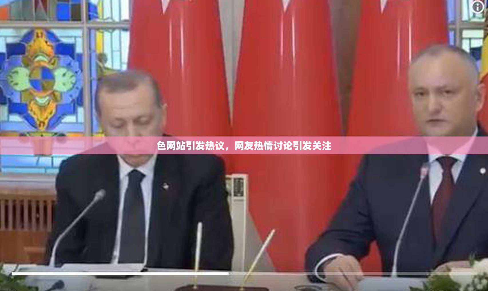 色网站引发热议，网友热情讨论引发关注