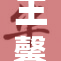 王馨瑶内部剧的精彩桥段引发热议，粉丝留连忘返
