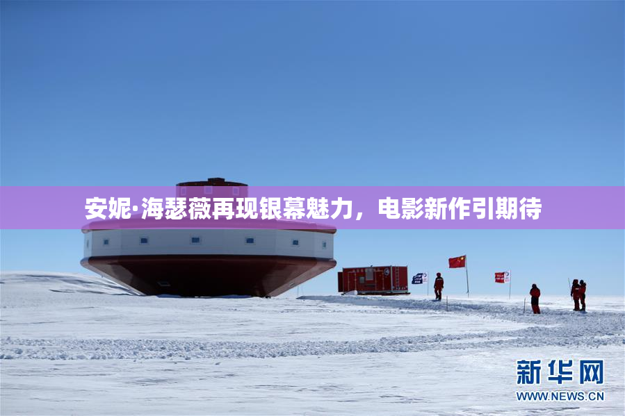 安妮·海瑟薇再现银幕魅力，电影新作引期待