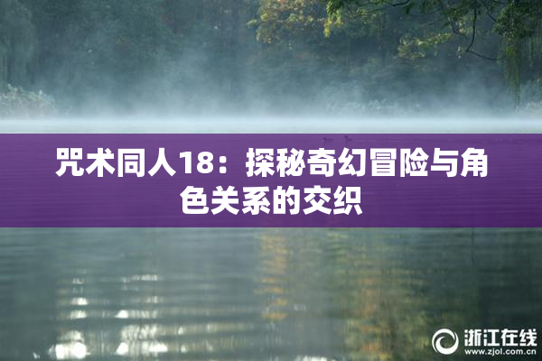 咒术同人18：探秘奇幻冒险与角色关系的交织