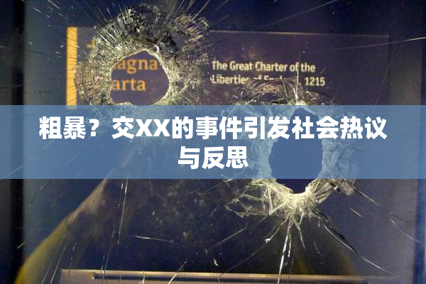 粗暴？交XX的事件引发社会热议与反思